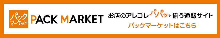お店のアレコレパパッと揃う通販サイト パックマーケットはこちら